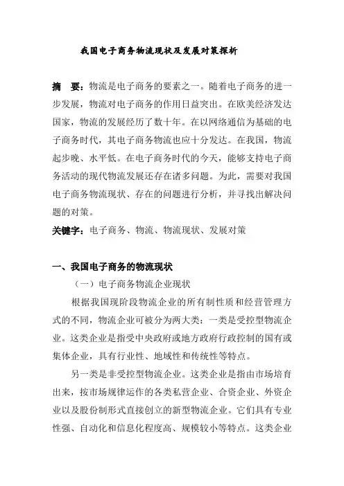 电子商务-我国电子商务物流现状及发展对策探析 精品