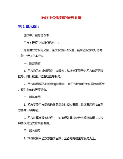 医疗中介服务协议书6篇