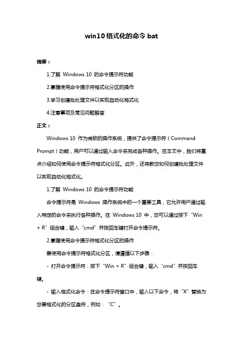 win10格式化的命令bat