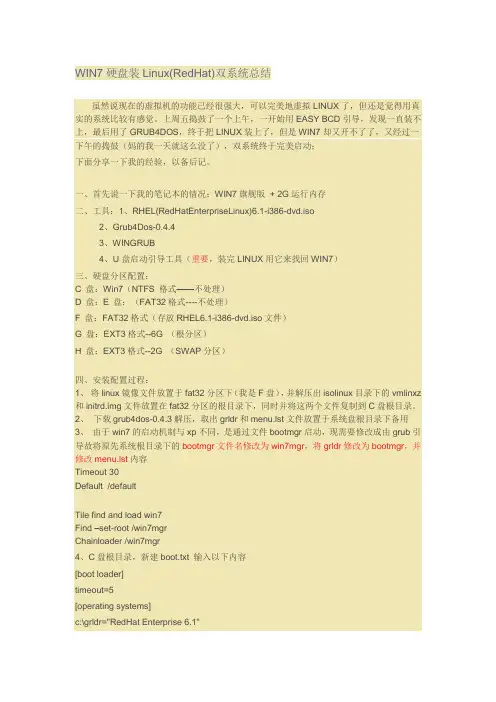 WIN7硬盘装Linux(RedHat)双系统教程