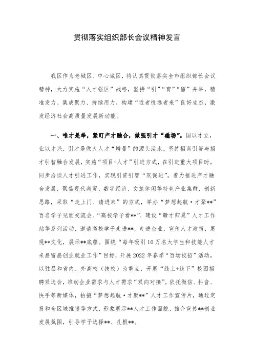 贯彻落实组织部长会议精神发言