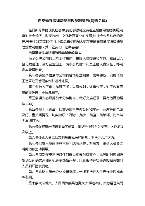 自觉遵守法律法规与规章制度的（精选7篇）