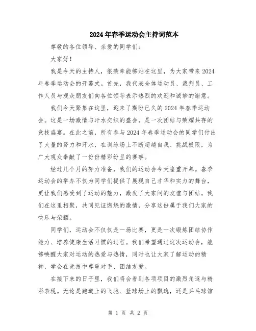 2024年春季运动会主持词范本