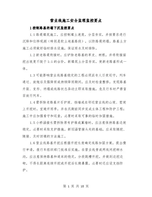 营业线施工安全监理监控要点（三篇）