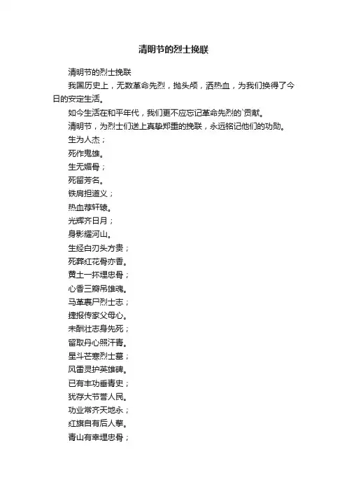 清明节的烈士挽联