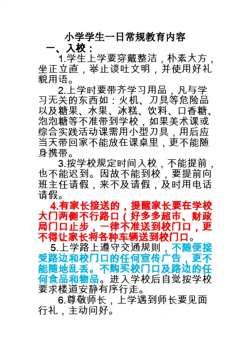 小学生一日常规教育内容