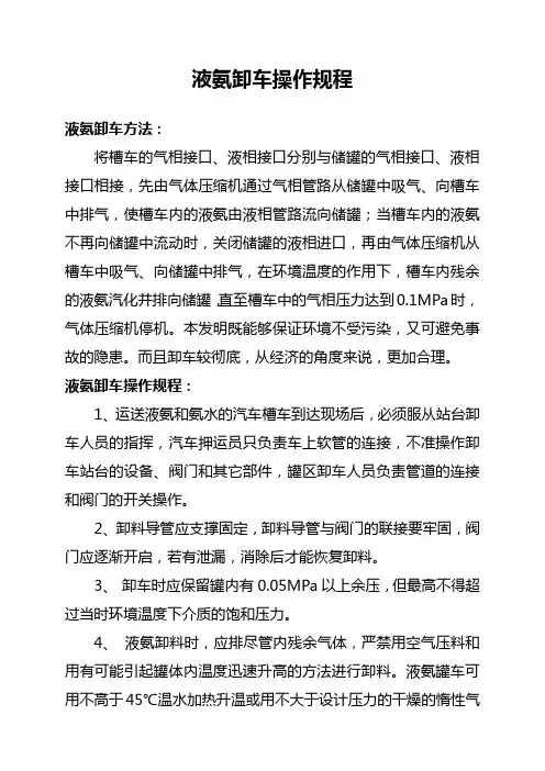 液氨卸车与操作规程