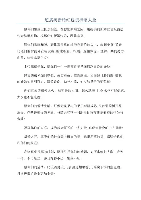 超搞笑新婚红包祝福语大全
