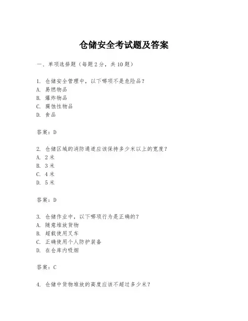 仓储安全考试题及答案