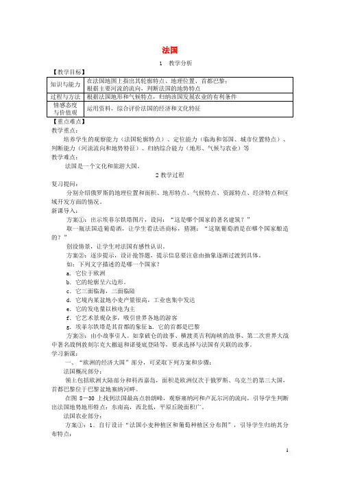 怀柔区师院附中七年级地理下册第八章第四节法国教案新版湘教版