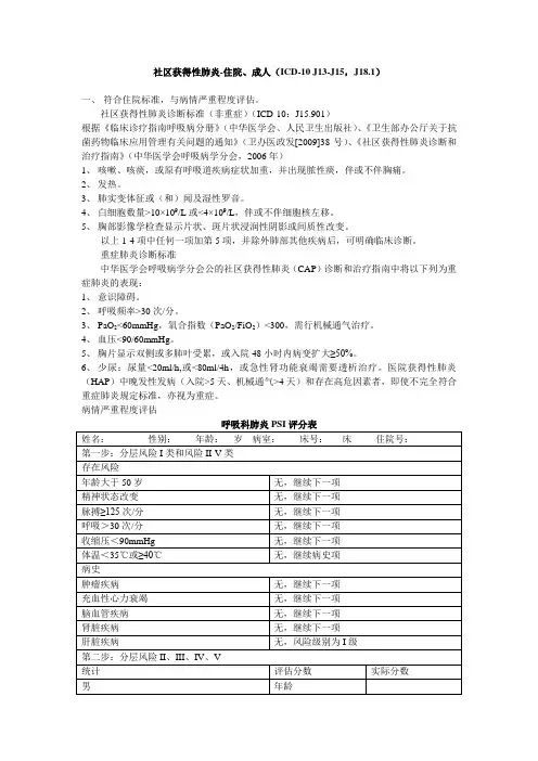 社区获得性肺炎-住院、成人
