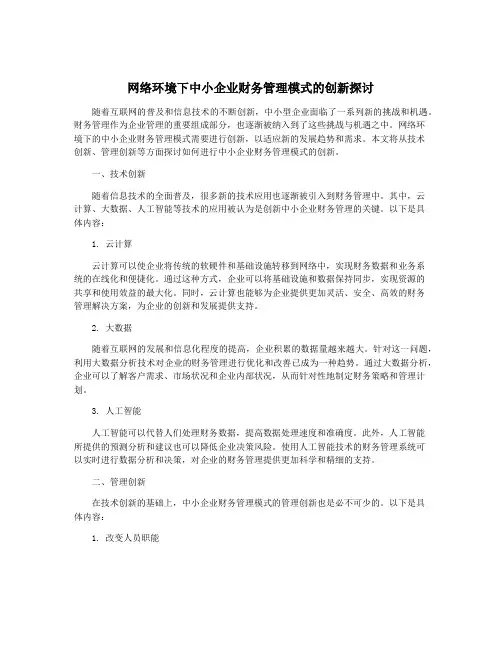 网络环境下中小企业财务管理模式的创新探讨