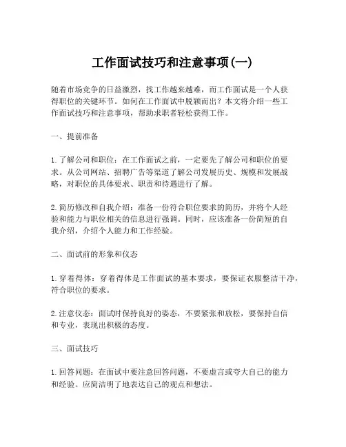 工作面试技巧和注意事项(一)