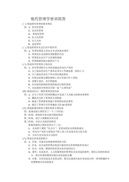 全国自考00107现代管理学考前汇总简答 带答案