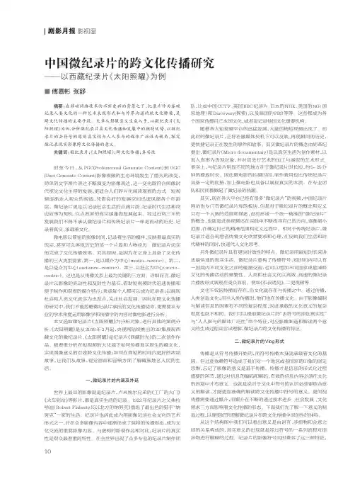 中国微纪录片的跨文化传播研究--以西藏纪录片《太阳照耀》为例