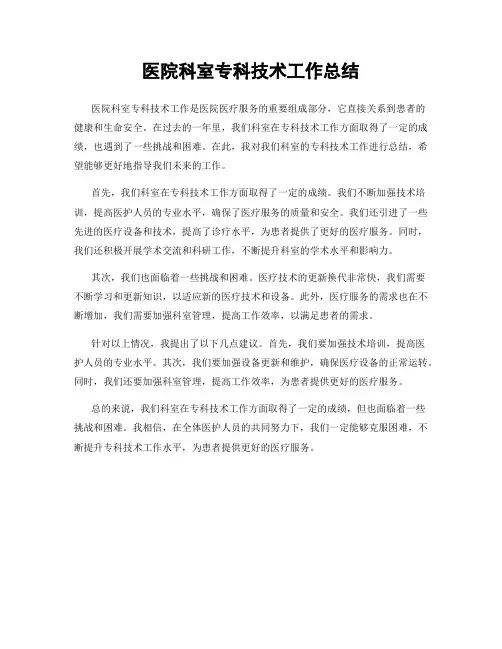 医院科室专科技术工作总结