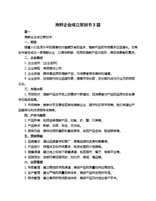 海鲜企业成立策划书3篇