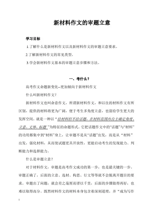 优质课一等奖高中语文必修三《新材料作文的审题立意》教学设计