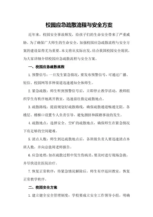 校园应急疏散流程与安全方案