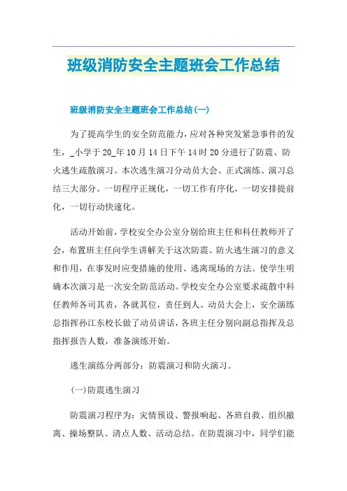 班级消防安全主题班会工作总结