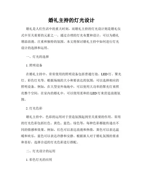 婚礼主持的灯光设计