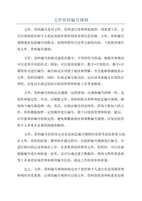 文件资料编号规则