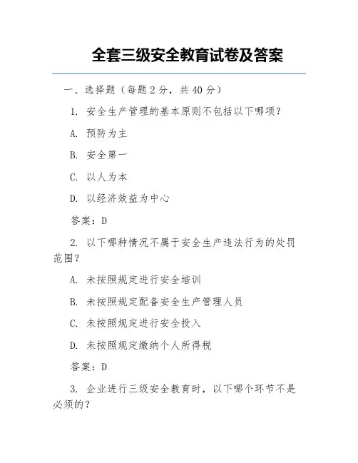 全套三级安全教育试卷及答案