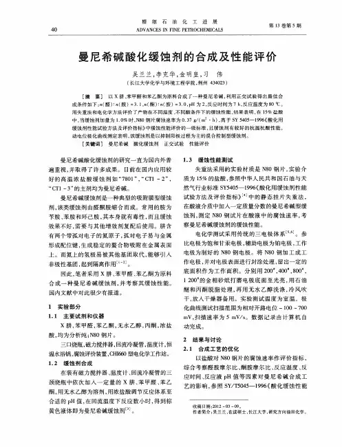 曼尼希碱酸化缓蚀剂的合成及性能评价