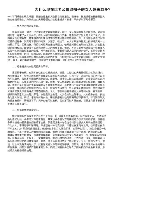 为什么现在给老公戴绿帽子的女人越来越多？