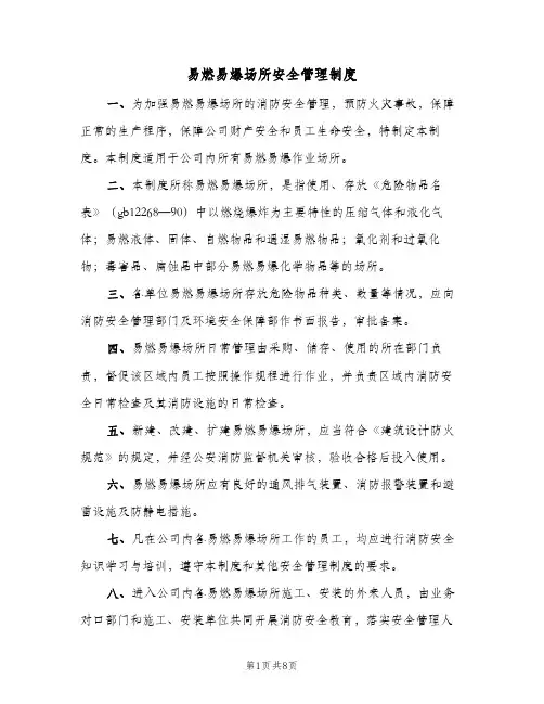 易燃易爆场所安全管理制度(四篇)
