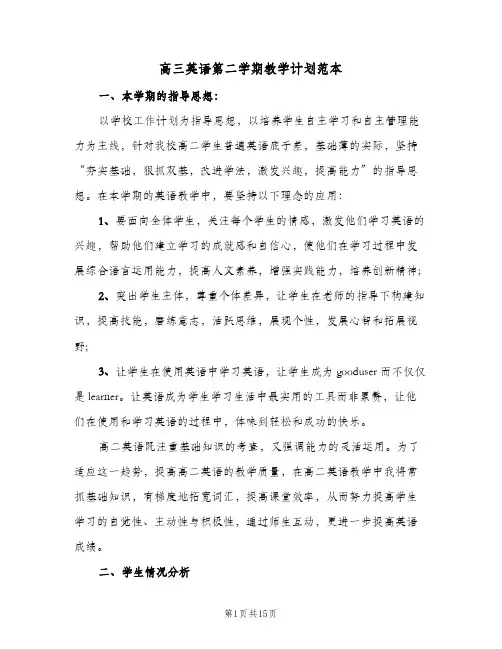 2024年高三英语第二学期教学计划范本（4篇）