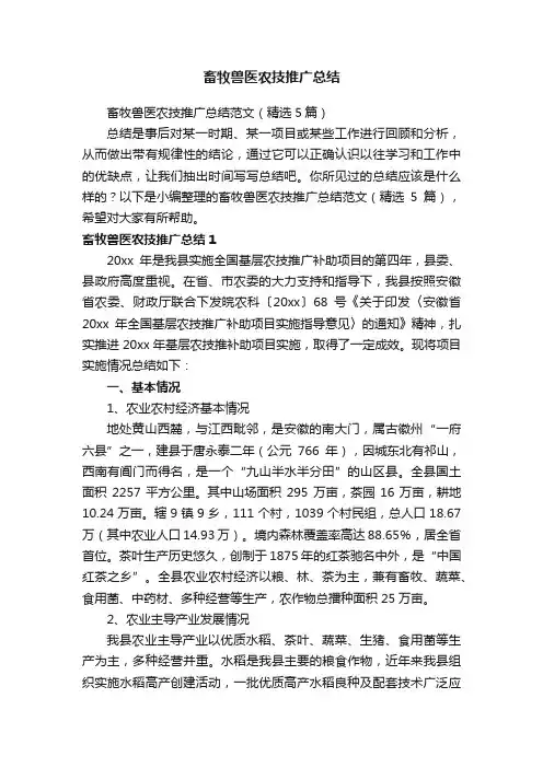 畜牧兽医农技推广总结范文（精选5篇）