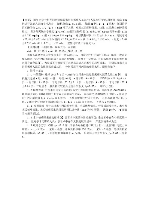 不同剂量瑞芬太尼在无痛人流术中应用对比分析