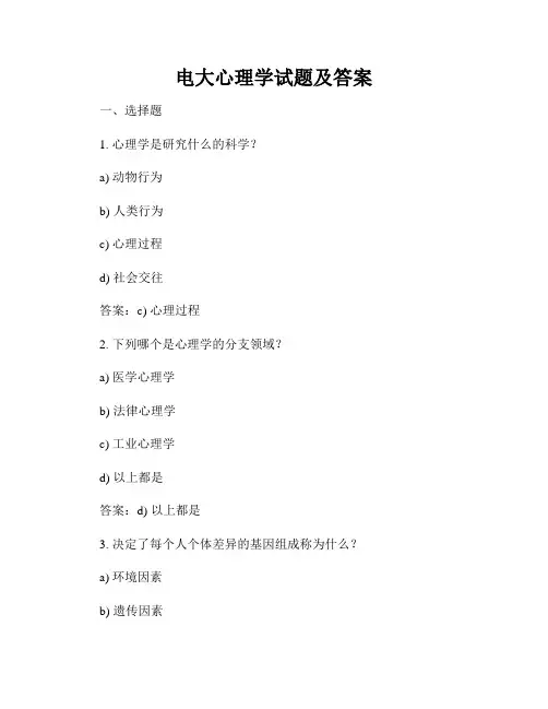 电大心理学试题及答案