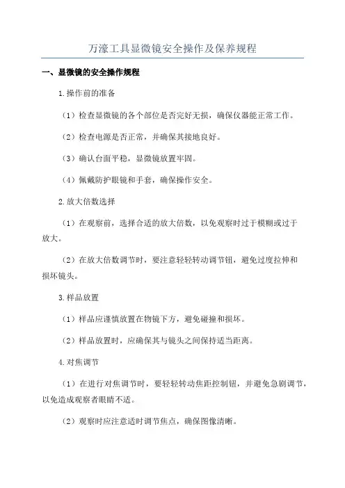 万濠工具显微镜安全操作及保养规程