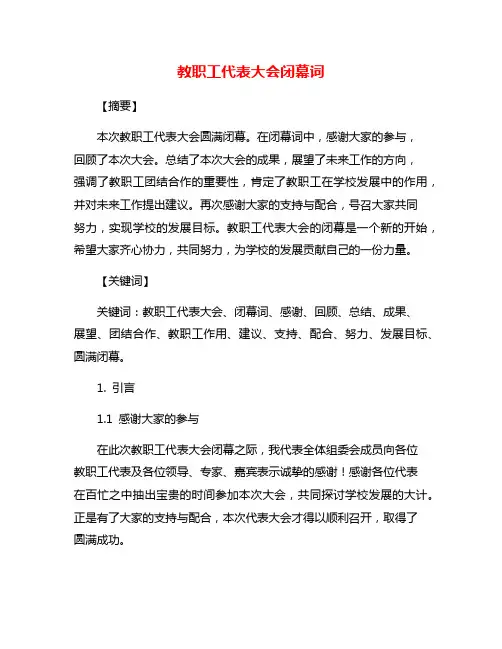 教职工代表大会闭幕词