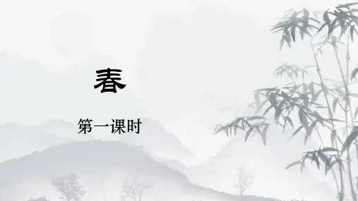 七上语文《春》(第一课时)