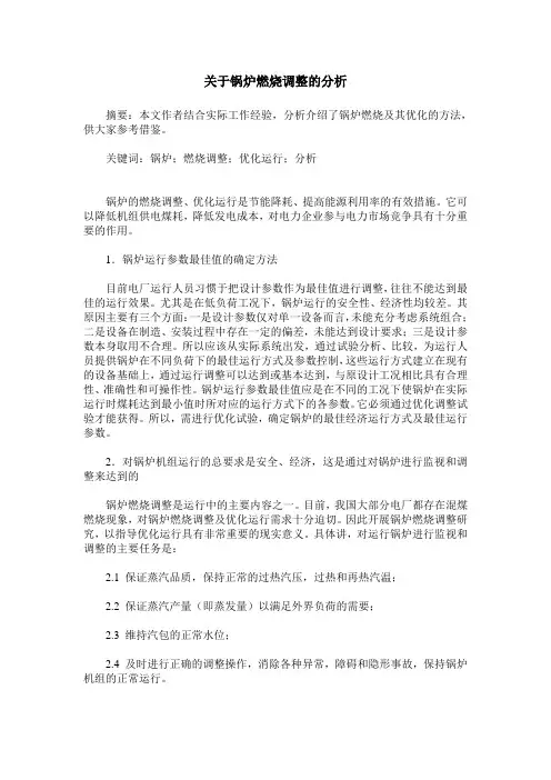 关于锅炉燃烧调整的分析