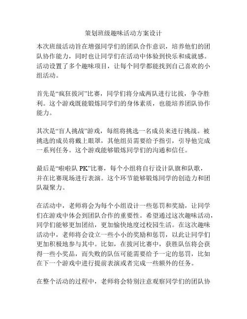 策划班级趣味活动方案设计