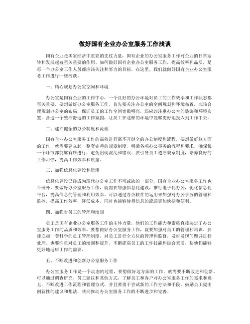 做好国有企业办公室服务工作浅谈