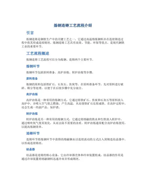 炼钢连铸工艺流程介绍