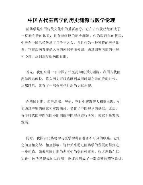 中国古代医药学的历史渊源与医学伦理