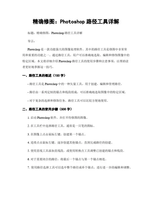 精确修图：Photoshop路径工具详解