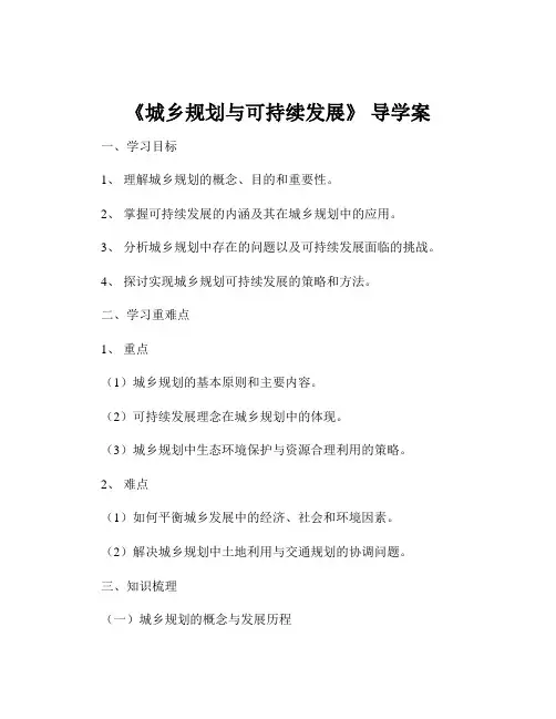 《城乡规划与可持续发展》 导学案
