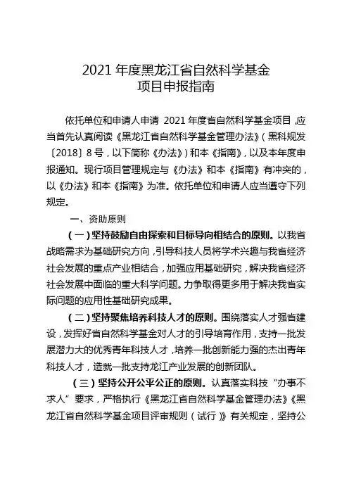2021年度黑龙江省自然科学基金项目申报指南【模板】