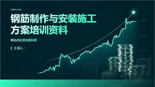 钢筋制作与安装施工方案培训资料