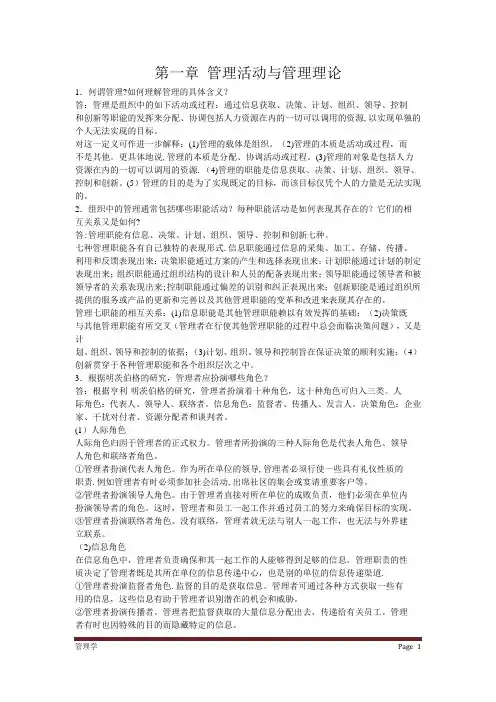 管理学周三多主编第四版复习资料