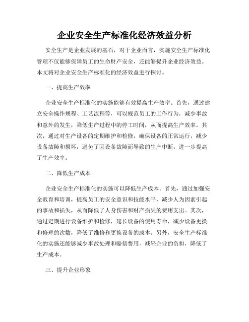 企业安全生产标准化经济效益分析