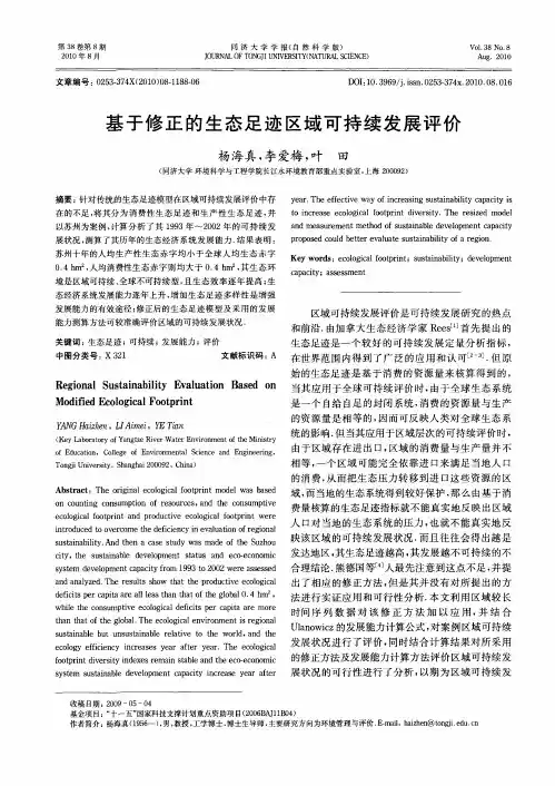基于修正的生态足迹区域可持续发展评价