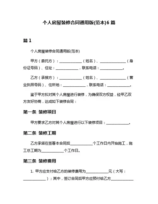 个人房屋装修合同通用版(范本)6篇
